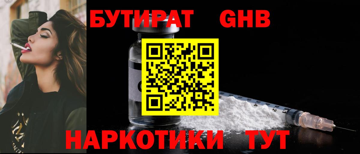БУТИРАТ бутандиол  Вход с VPN  Железноводск 