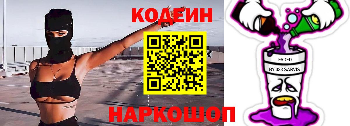Железноводск  Кодеин напиток Lean (лин)  Кодеиновый сироп Lean Purple Drank  Вход с VPN 